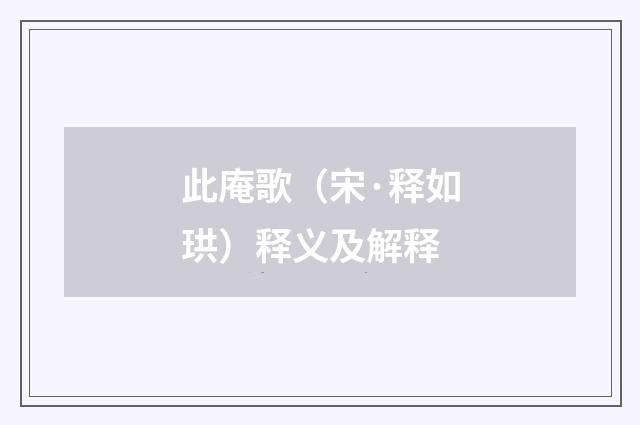 此庵歌（宋·释如珙）释义及解释