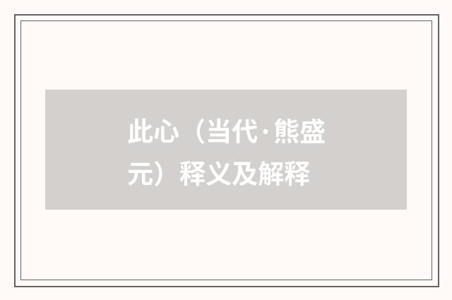 此心（当代·熊盛元）释义及解释