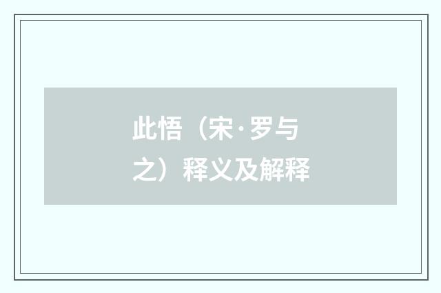 此悟（宋·罗与之）释义及解释