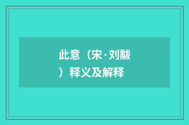 此意（宋·刘黻）释义及解释