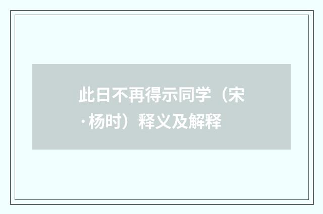 此日不再得示同学（宋·杨时）释义及解释