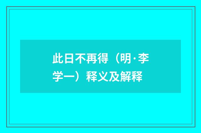 此日不再得（明·李学一）释义及解释