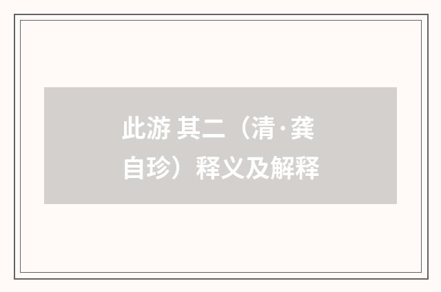 此游 其二（清·龚自珍）释义及解释