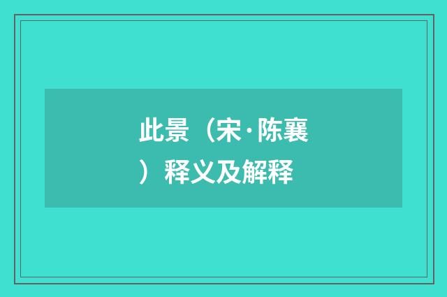 此景（宋·陈襄）释义及解释