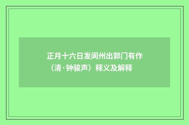 正月十六日发阆州出郭门有作（清·钟骏声）释义及解释
