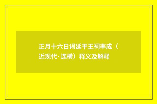 正月十六日谒延平王祠率成（近现代·连横）释义及解释