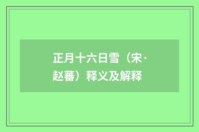 正月十六日雪（宋·赵蕃）释义及解释