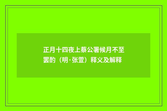 正月十四夜上蔡公署候月不至罢酌（明·张萱）释义及解释