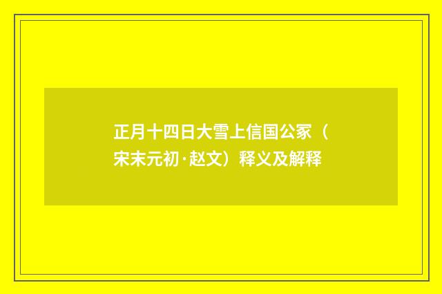 正月十四日大雪上信国公冢（宋末元初·赵文）释义及解释