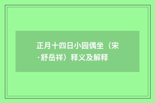 正月十四日小园偶坐（宋·舒岳祥）释义及解释