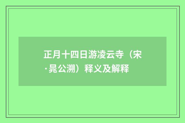 正月十四日游凌云寺（宋·晁公溯）释义及解释