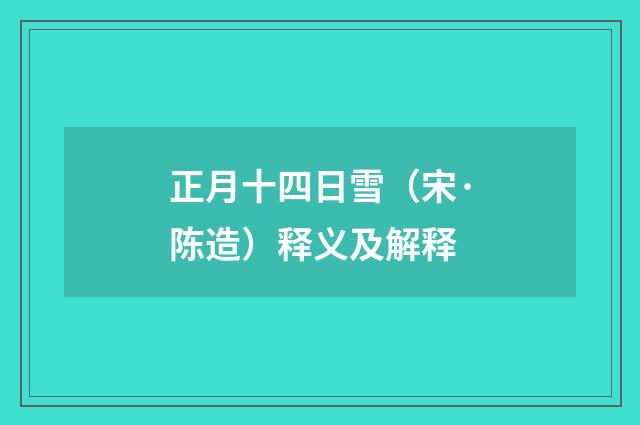 正月十四日雪（宋·陈造）释义及解释