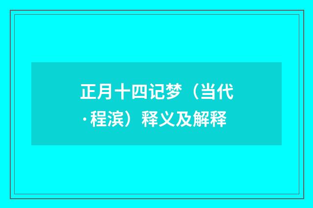 正月十四记梦（当代·程滨）释义及解释