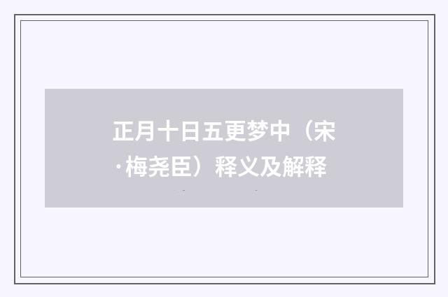 正月十日五更梦中（宋·梅尧臣）释义及解释