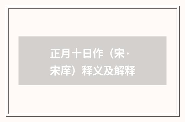正月十日作（宋·宋庠）释义及解释