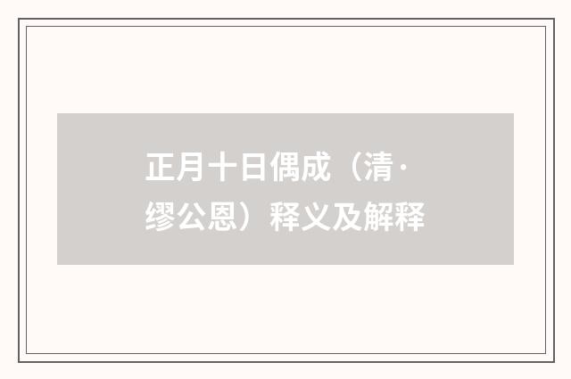 正月十日偶成（清·缪公恩）释义及解释
