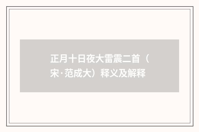 正月十日夜大雷震二首（宋·范成大）释义及解释