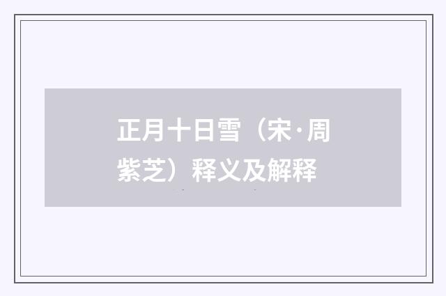 正月十日雪（宋·周紫芝）释义及解释