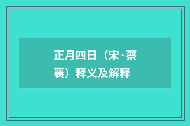 正月四日（宋·蔡襄）释义及解释