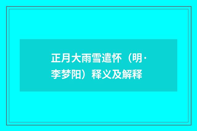 正月大雨雪遣怀（明·李梦阳）释义及解释