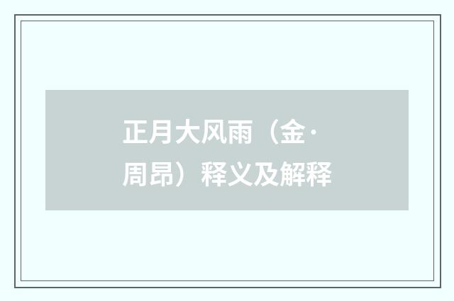 正月大风雨（金·周昂）释义及解释