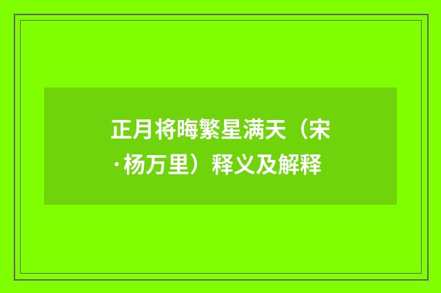 正月将晦繁星满天（宋·杨万里）释义及解释