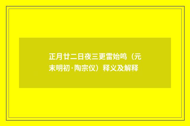 正月廿二日夜三更雷始鸣（元末明初·陶宗仪）释义及解释