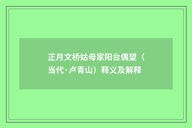 正月文桥姑母家阳台偶望（当代·卢青山）释义及解释
