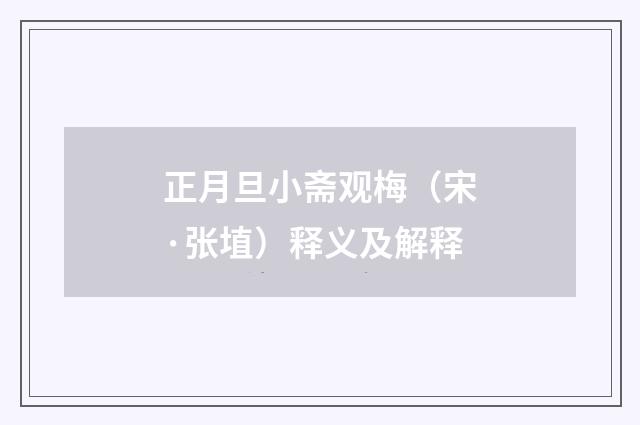 正月旦小斋观梅（宋·张埴）释义及解释