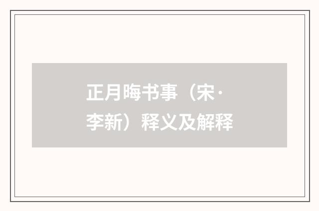 正月晦书事（宋·李新）释义及解释