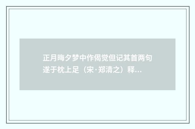 正月晦夕梦中作偈觉但记其首两句遂于枕上足（宋·郑清之）释义及解释