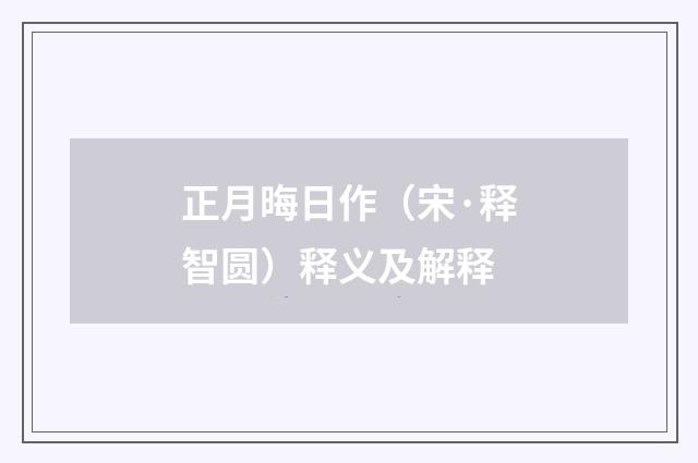 正月晦日作（宋·释智圆）释义及解释
