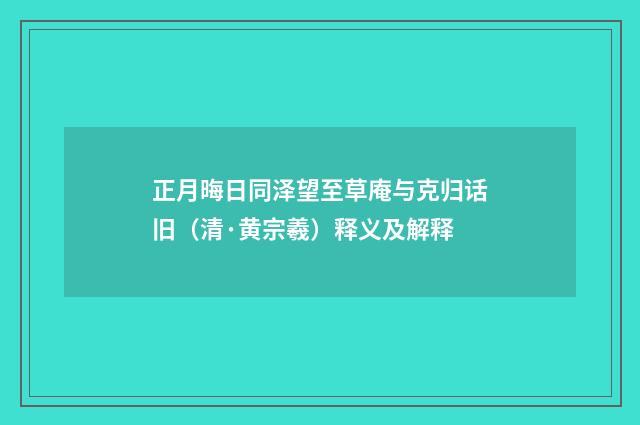 正月晦日同泽望至草庵与克归话旧（清·黄宗羲）释义及解释
