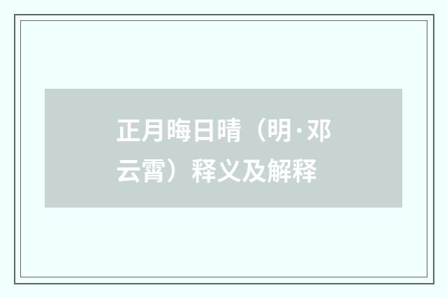 正月晦日晴（明·邓云霄）释义及解释