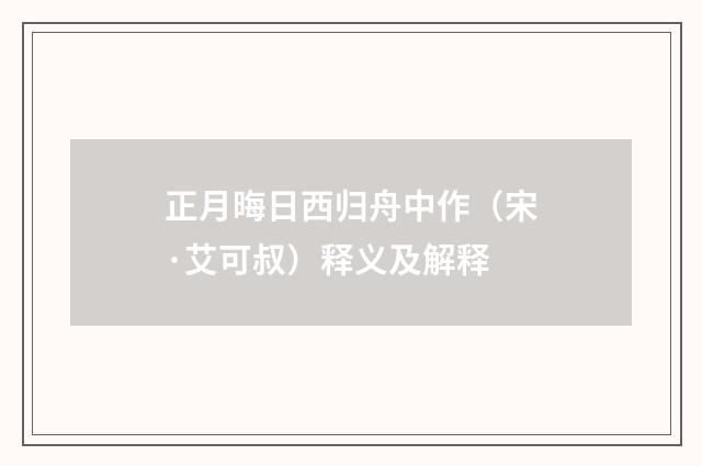 正月晦日西归舟中作（宋·艾可叔）释义及解释