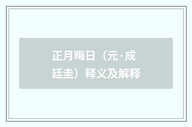 正月晦日（元·成廷圭）释义及解释