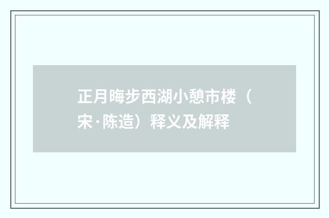 正月晦步西湖小憩市楼（宋·陈造）释义及解释