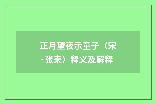 正月望夜示童子（宋·张耒）释义及解释