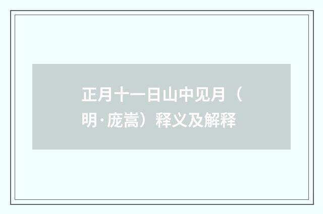 正月十一日山中见月（明·庞嵩）释义及解释