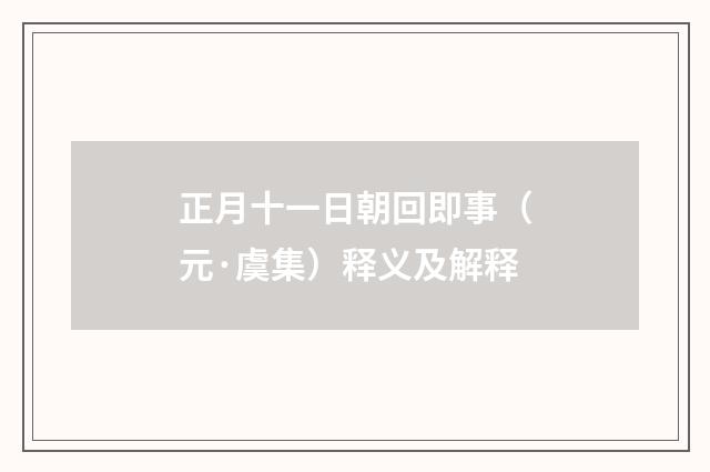 正月十一日朝回即事（元·虞集）释义及解释