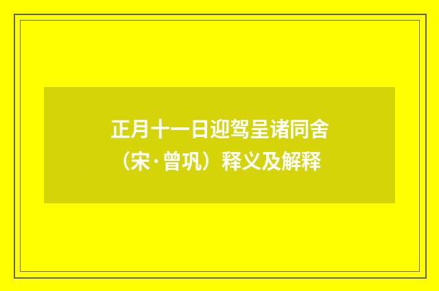 正月十一日迎驾呈诸同舍（宋·曾巩）释义及解释