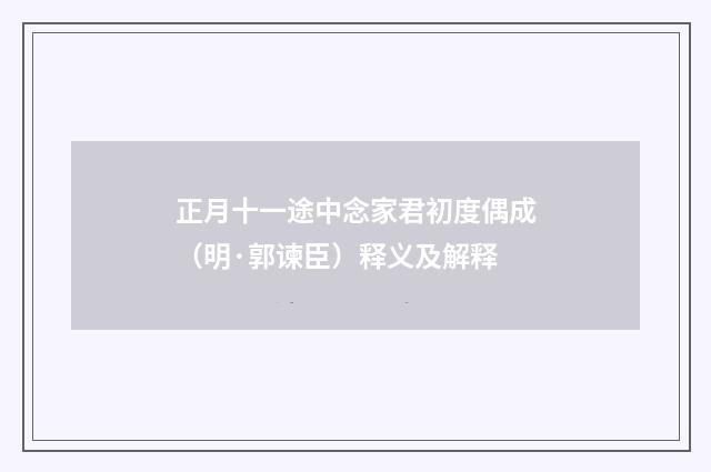 正月十一途中念家君初度偶成（明·郭谏臣）释义及解释