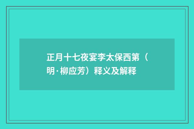 正月十七夜宴李太保西第（明·柳应芳）释义及解释