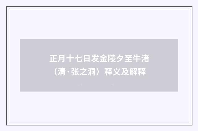 正月十七日发金陵夕至牛渚（清·张之洞）释义及解释