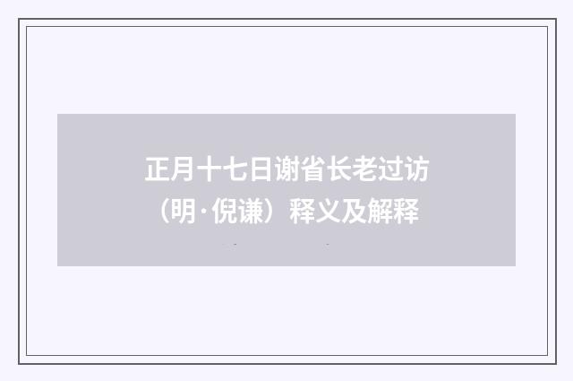 正月十七日谢省长老过访（明·倪谦）释义及解释