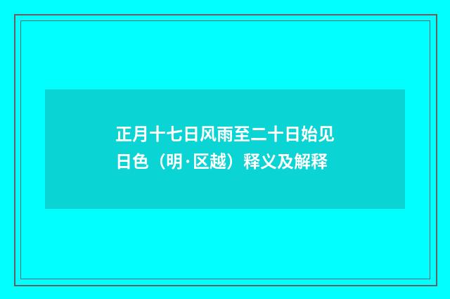 正月十七日风雨至二十日始见日色（明·区越）释义及解释