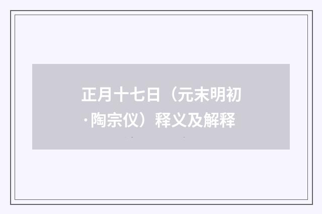 正月十七日（元末明初·陶宗仪）释义及解释