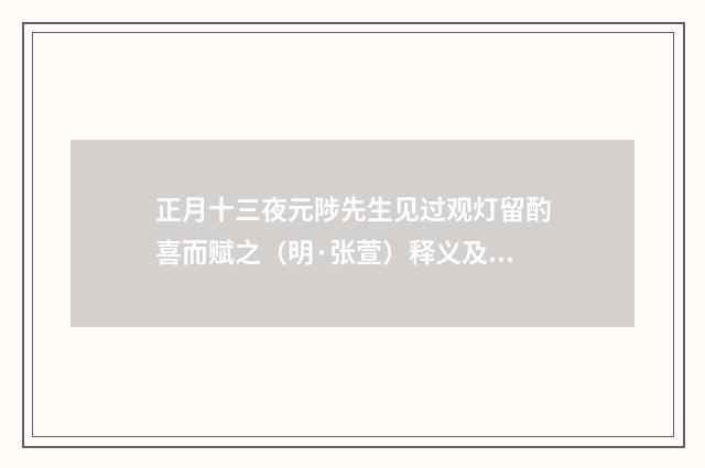 正月十三夜元陟先生见过观灯留酌喜而赋之（明·张萱）释义及解释