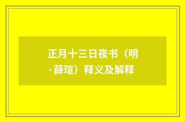 正月十三日夜书（明·薛瑄）释义及解释