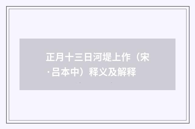正月十三日河堤上作（宋·吕本中）释义及解释